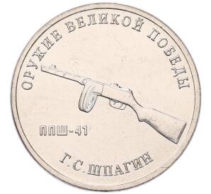 25 рублей 2019 года ММД «Оружие Великой Победы — Конструктор Г.С.Шпагин (ППШ-41)» — Фото №1
