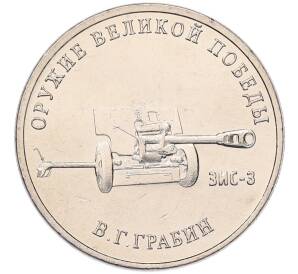 25 рублей 2019 года ММД «Оружие Великой Победы — Конструктор В.Г.Грабин (ЗИС-3)» — Фото №1
