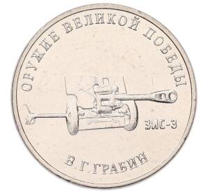 25 рублей 2019 года ММД «Оружие Великой Победы — Конструктор В.Г.Грабин (ЗИС-3)» — Фото №1