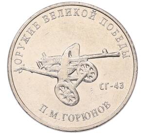 25 рублей 2020 года ММД «Оружие Великой Победы — Конструктор П.М.Горюнов (СГ-43)» — Фото №1