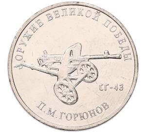 25 рублей 2020 года ММД «Оружие Великой Победы — Конструктор П.М.Горюнов (СГ-43)» — Фото №1