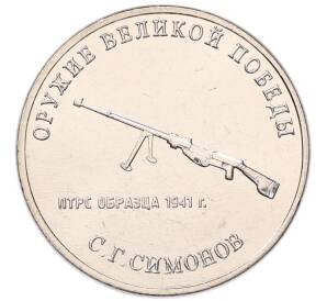 25 рублей 2019 года ММД «Оружие Великой Победы — Конструктор С.Г.Симонов (ПТРС образца 1941 г)» — Фото №1