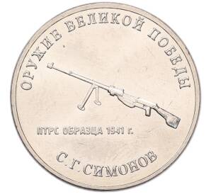 25 рублей 2019 года ММД «Оружие Великой Победы — Конструктор С.Г.Симонов (ПТРС образца 1941 г)» — Фото №1
