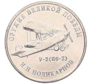 25 рублей 2019 года ММД «Оружие Великой Победы — Конструктор Н.Н.Поликарпов (У-2)» — Фото №1