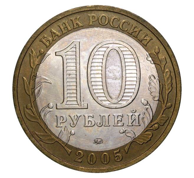 10 рублей 2005 года ММД Древние города России — Мценск
