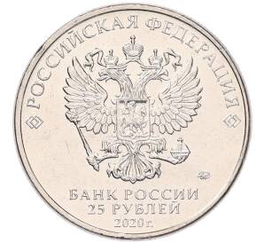 25 рублей 2020 года ММД «Оружие Великой Победы — Конструктор Л.Л.Ермаш (Д-3)» — Фото №2