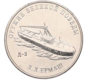 25 рублей 2020 года ММД «Оружие Великой Победы — Конструктор Л.Л.Ермаш (Д-3)» — Фото №1