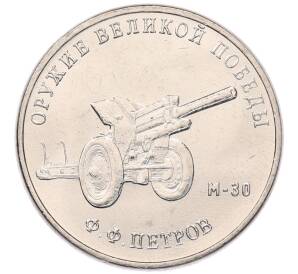 25 рублей 2019 года ММД «Оружие Великой Победы — Конструктор Ф.Ф.Петров (М-30)» — Фото №1