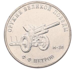 25 рублей 2019 года ММД «Оружие Великой Победы — Конструктор Ф.Ф.Петров (М-30)» — Фото №1