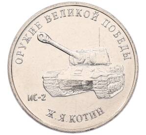 25 рублей 2019 года ММД «Оружие Великой Победы — Конструктор Ж.Я.Котин (ИС-2)» — Фото №1