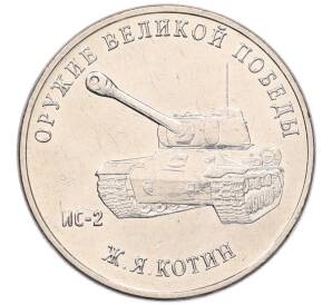 25 рублей 2019 года ММД «Оружие Великой Победы — Конструктор Ж.Я.Котин (ИС-2)» — Фото №1