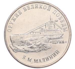 25 рублей 2019 года ММД «Оружие Великой Победы — Конструктор Б.М.Малинин (Щука)» — Фото №1