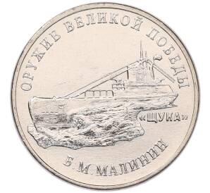 25 рублей 2019 года ММД «Оружие Великой Победы — Конструктор Б.М.Малинин (Щука)» — Фото №1