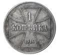 Монета 1 копейка 1916 года А «OST» Германская оккупация (Артикул M1-33766)