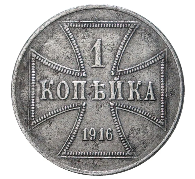 Монета 1 копейка 1916 года А «OST» Германская оккупация (Артикул M1-33766)