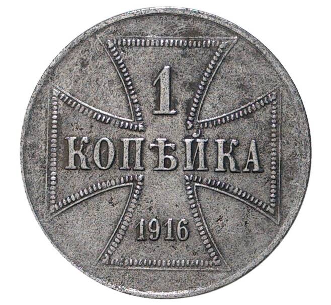 Монета 1 копейка 1916 года J «OST» Германская оккупация (Артикул M1-33767)