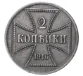 Монета 2 копейки 1916 года А «OST» Германская оккупация (Артикул M1-33768)