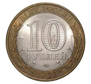 10 рублей 2005 года СПМД Российская Федерация — Ленинградская область