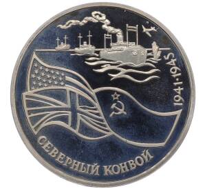 3 рубля 1992 года ЛМД «Северный конвой» (Proof)