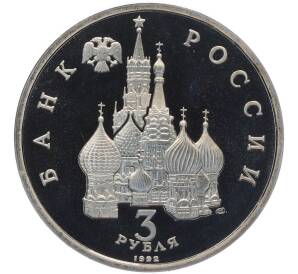 3 рубля 1992 года ЛМД «Северный конвой» (Proof)