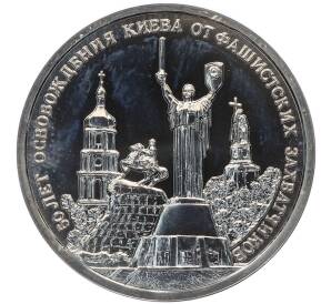 3 рубля 1993 года ММД «50 лет освобождению Киева от фашистских захватчиков» (Proof)