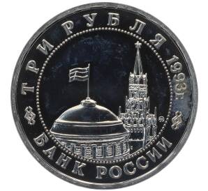 3 рубля 1993 года ММД «50 лет освобождению Киева от фашистских захватчиков» (Proof)