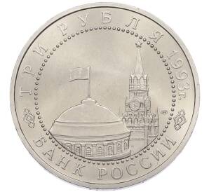 3 рубля 1993 года ЛМД «50 лет Победы на Курской дуге»