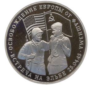 3 рубля 1995 года ММД «Освобождение Европы от фашизма — Встреча на Эльбе» (Proof)