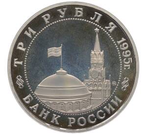 3 рубля 1995 года ММД «Освобождение Европы от фашизма — Встреча на Эльбе» (Proof)