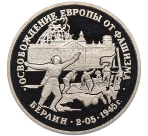3 рубля 1995 года ЛМД «Освобождение Европы от фашизма — Берлин» (Proof)