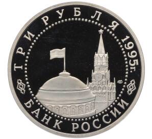 3 рубля 1995 года ЛМД «Освобождение Европы от фашизма — Берлин» (Proof)