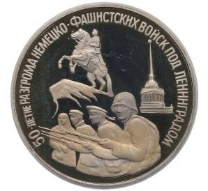 3 рубля 1994 года ЛМД «50 лет разгрому немецко-фашистских войск под Ленинградом» (Proof)