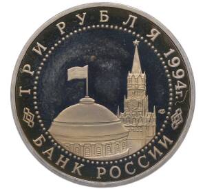 3 рубля 1994 года ЛМД «50 лет разгрому немецко-фашистских войск под Ленинградом» (Proof)
