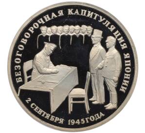 3 рубля 1995 года ЛМД «Подписание Акта о безоговорочной капитуляции Японии» (Proof)