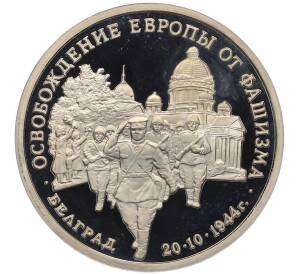 3 рубля 1994 года ММД «Освобождение Европы от фашизма — Белград» (Proof)