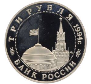3 рубля 1994 года ММД «Освобождение Европы от фашизма — Белград» (Proof)