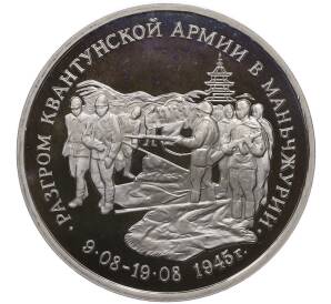 3 рубля 1995 года ММД «Разгром советскими войсками Квантунской армии в Маньчжурии» (Proof)