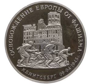 3 рубля 1995 года ММД «Освобождение Европы от фашизма — Кенигсберг» (Proof)