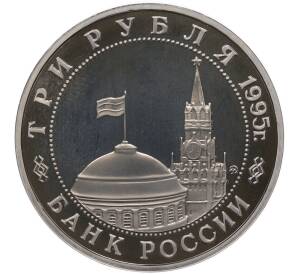 3 рубля 1995 года ММД «Освобождение Европы от фашизма — Кенигсберг» (Proof)