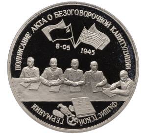 3 рубля 1995 года ЛМД «Подписание Акта о безоговорочной капитуляции фашистской Германии»