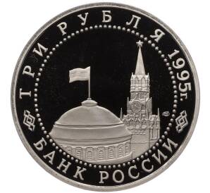 3 рубля 1995 года ЛМД «Подписание Акта о безоговорочной капитуляции фашистской Германии»