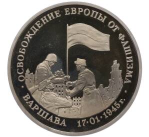 3 рубля 1995 года ЛМД «Освобождение Европы от фашизма — Варшава»