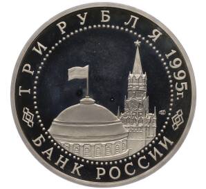 3 рубля 1995 года ЛМД «Освобождение Европы от фашизма — Варшава»