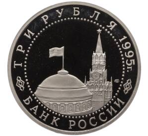 3 рубля 1995 года ЛМД «Освобождение Европы от фашизма — Вена» — Фото №2
