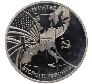 3 рубля 1994 года ММД «Открытие второго фронта» (Proof) — Фото №1