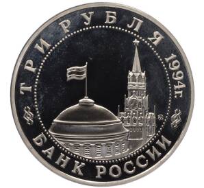 3 рубля 1994 года ММД «Открытие второго фронта» (Proof) — Фото №2