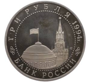 3 рубля 1994 года ЛМД «Освобождение Севастополя от немецко-фашистских войск» (Proof) — Фото №2