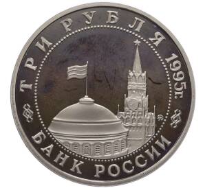 3 рубля 1995 года ММД «Освобождение Европы от фашизма — Прага» — Фото №2