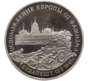 3 рубля 1995 года ММД «Освобождение Европы от фашизма — Будапешт» — Фото №1