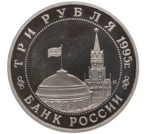 3 рубля 1995 года ММД «Освобождение Европы от фашизма — Будапешт» — Фото №2